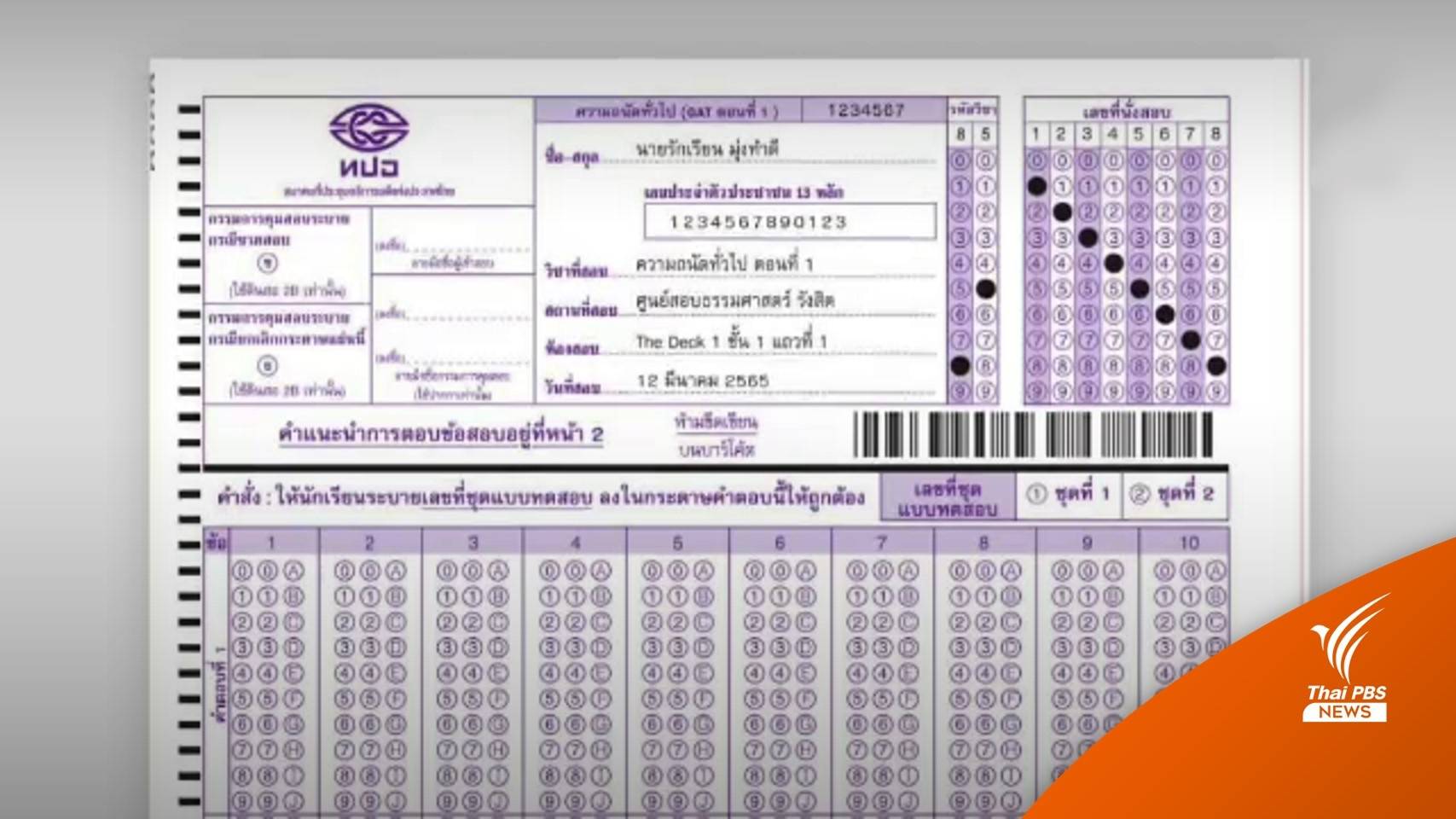 ทปอ.อนุโลม ตรวจข้อสอบ GAT ให้ นร.ที่ไม่ได้ฝนเลขชุด 1,285 แผ่น