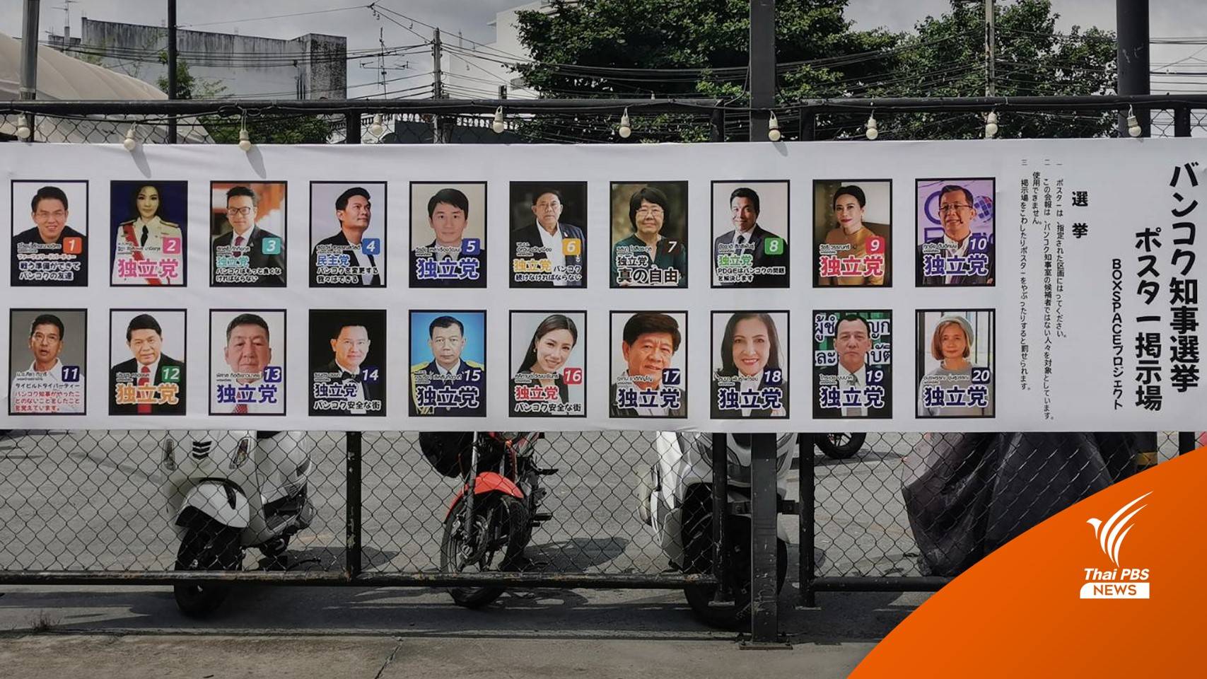 ไทยก็มี! รวม 31 เบอร์สมัครผู้ว่าฯ กทม.ไว้บนป้ายหาเสียงแบบญี่ปุ่น