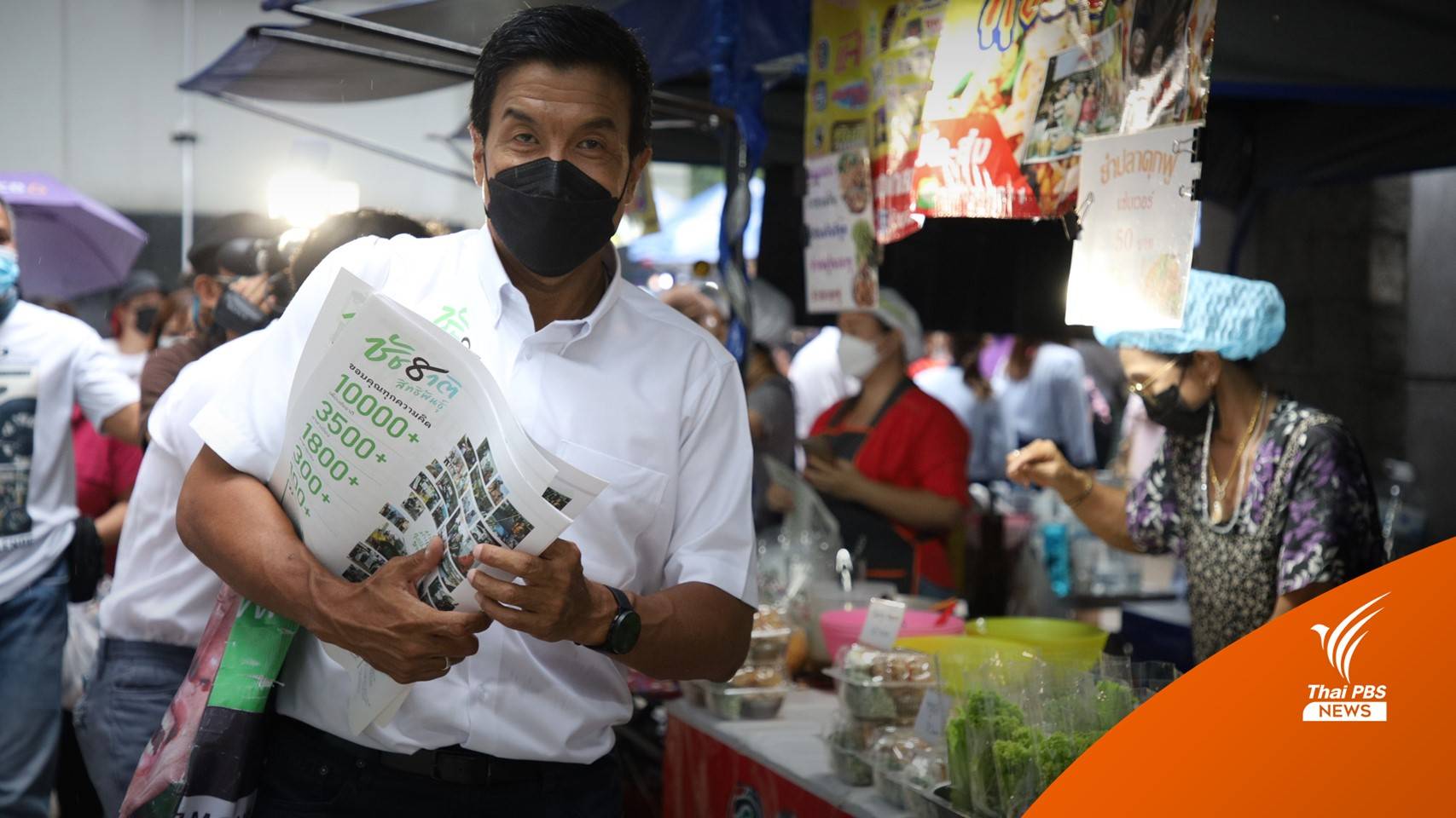 "ชัชชาติ" ชม มศว ปันพื้นที่ให้สาธารณะ สร้างเศรษฐกิจ-สร้างสรรค์