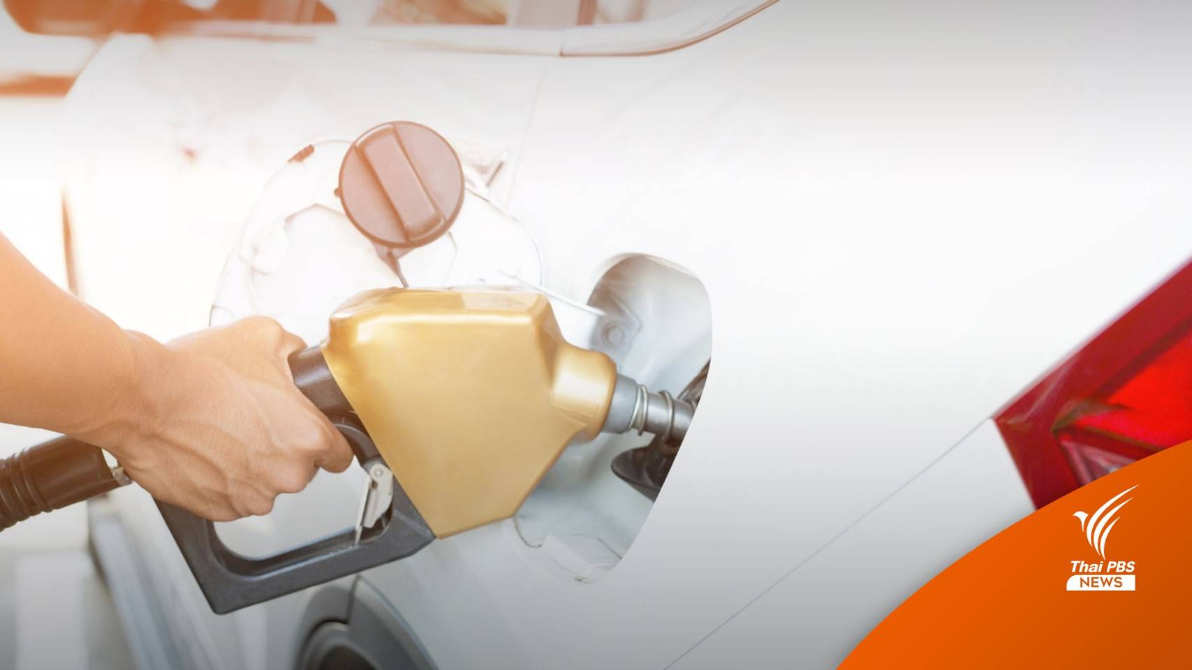 สุดอั้น! กบน.มีมติขึ้นราคาดีเซล 32 บาทต่อลิตรมีผล 1 พ.ค.