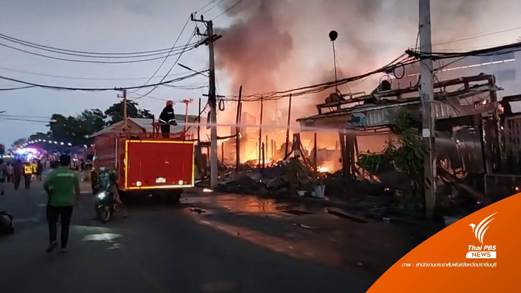 ไฟไหม้บ้านและอาคารพาณิชย์ในเขตเทศบาลปราจีนบุรี
