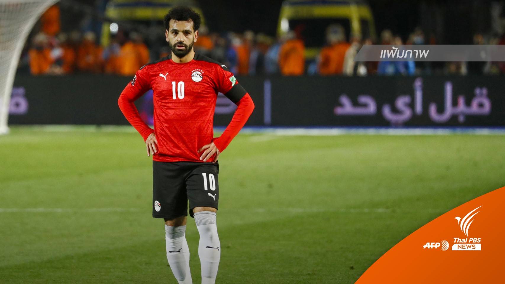 "อียิปต์" อดไปฟุตบอลโลก 2022  หลังพ่ายดวลจุดโทษ "เซเนกัล" 