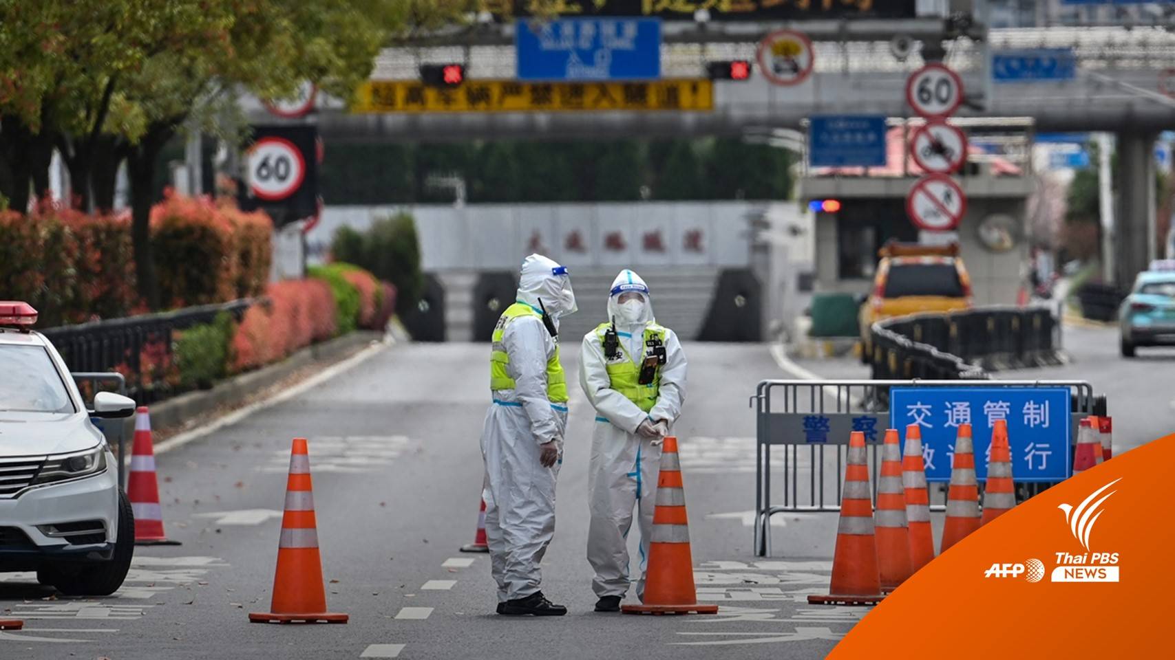 "เซี่ยงไฮ้" ปิดเมืองบางส่วน 4 วันสกัดโควิด-19