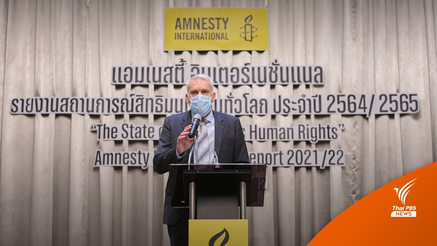 "แอมเนสตี้" เปิดรายงานสถานการณ์สิทธิมนุษยชนไทย ปี 64/65   