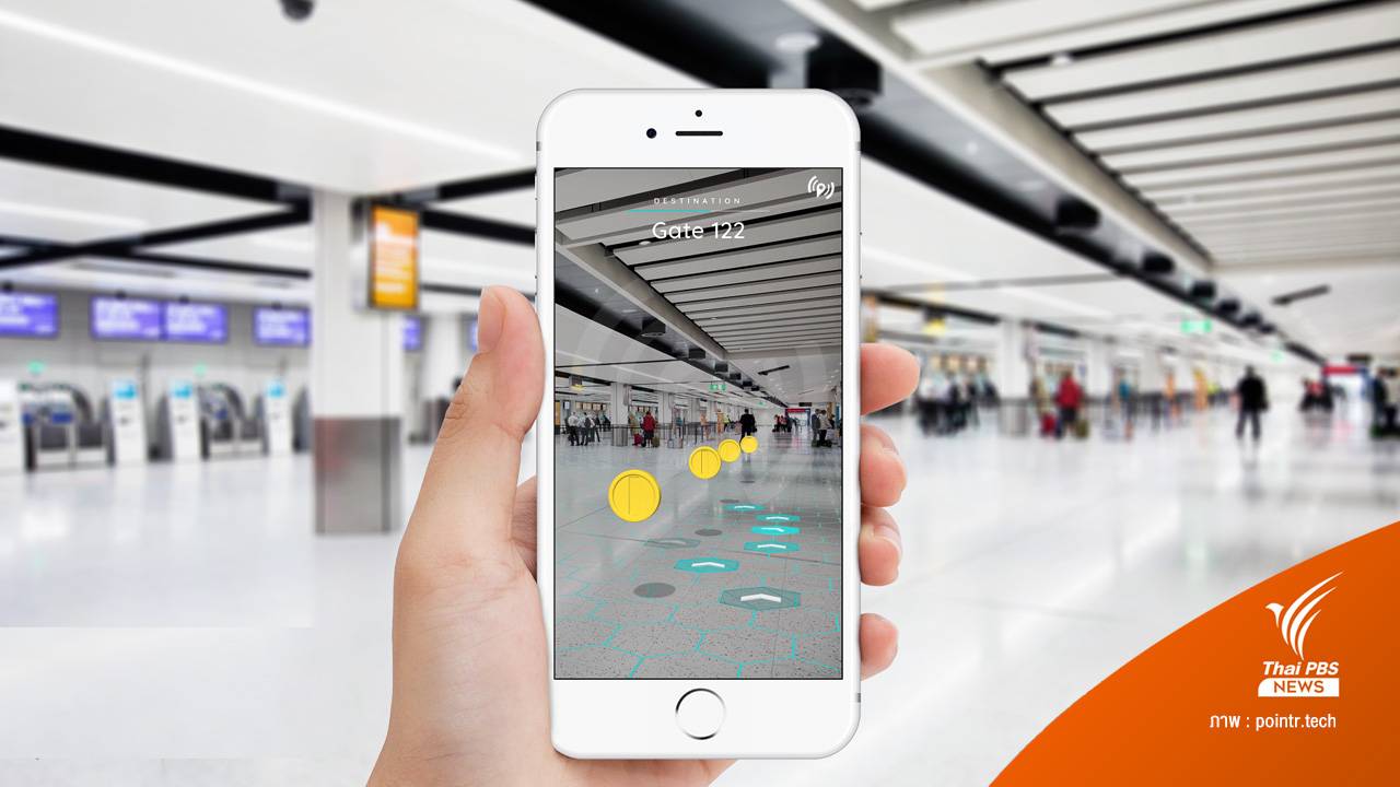 Pointr สตาร์ตอัปอังกฤษ ใช้เทคโนโลยี AR ช่วยนำทางในอาคาร