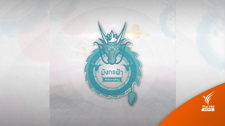 "มังกรฟ้า" หยุดกิจการขายสลากออนไลน์ชั่วคราวเริ่ม 16 เม.ย.นี้