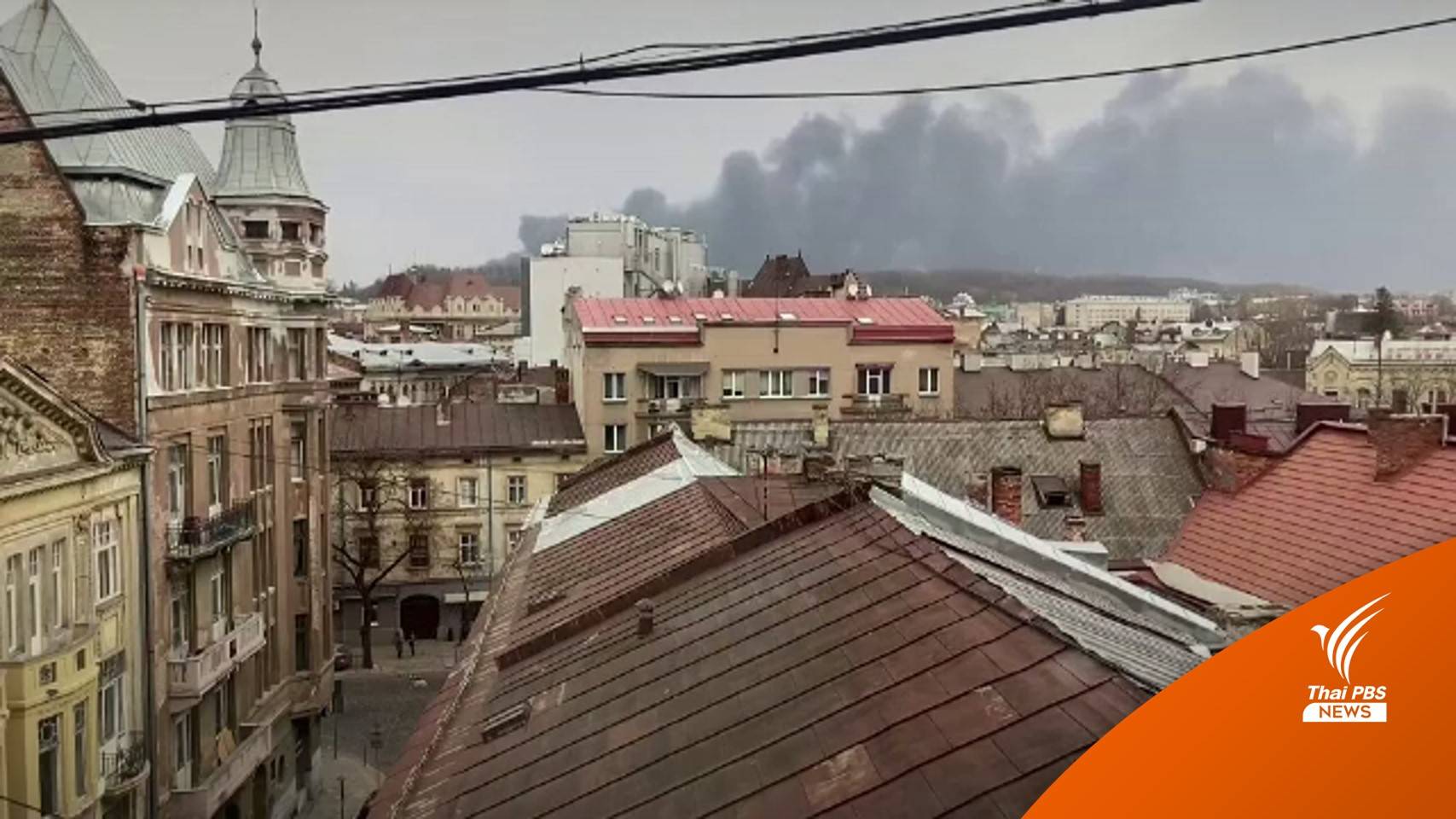 "รัสเซีย" ยิงจรวดโจมตีคลังน้ำมันในเมืองลวีฟ