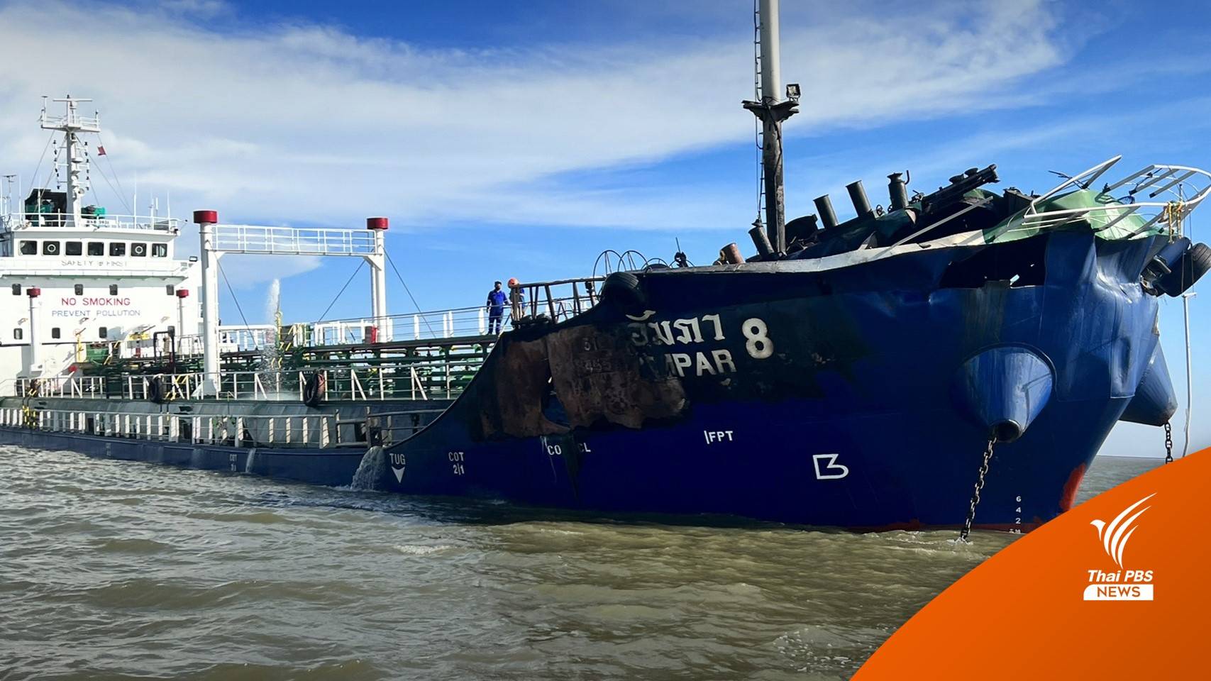 "คมนาคม" ตั้งกก.สอบเรือระเบิด-ฉีดน้ำสกัดห้ามใกล้มีน้ำมันคาถัง