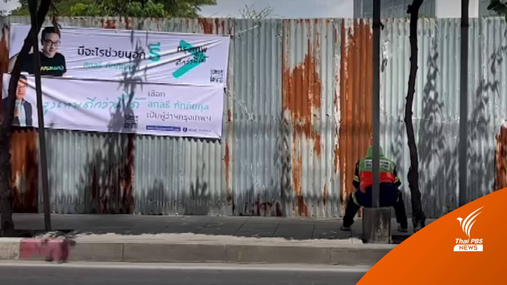 เทศกิจทยอยเก็บป้ายหาเสียงสนาม กทม.-เปิดตัวชิงเก้าอี้ 8 คน