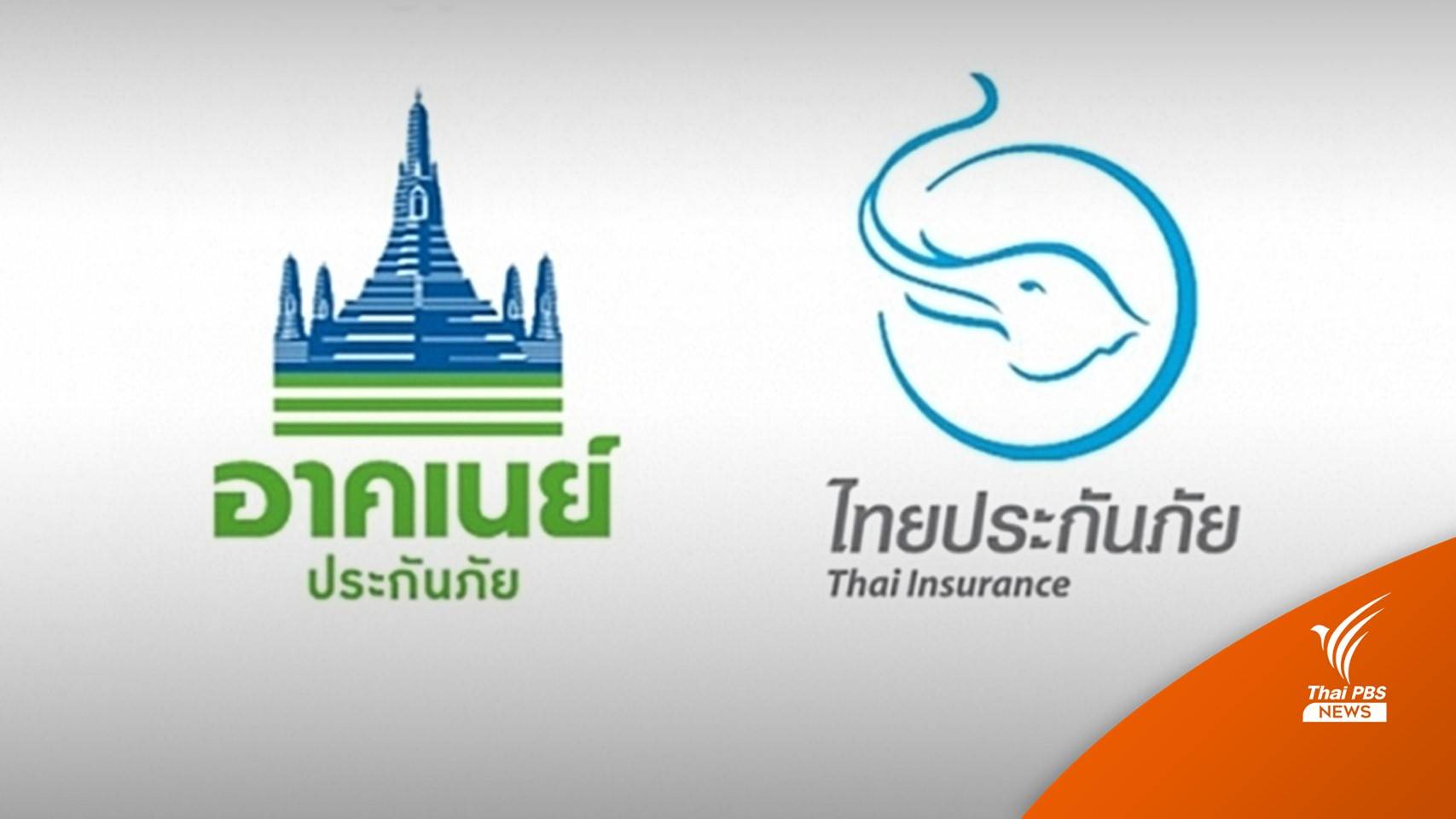 รมว.คลังสั่งปิด-ถอนใบอนุญาตฯ “อาคเนย์ประกันภัย-ไทยประกันภัย”