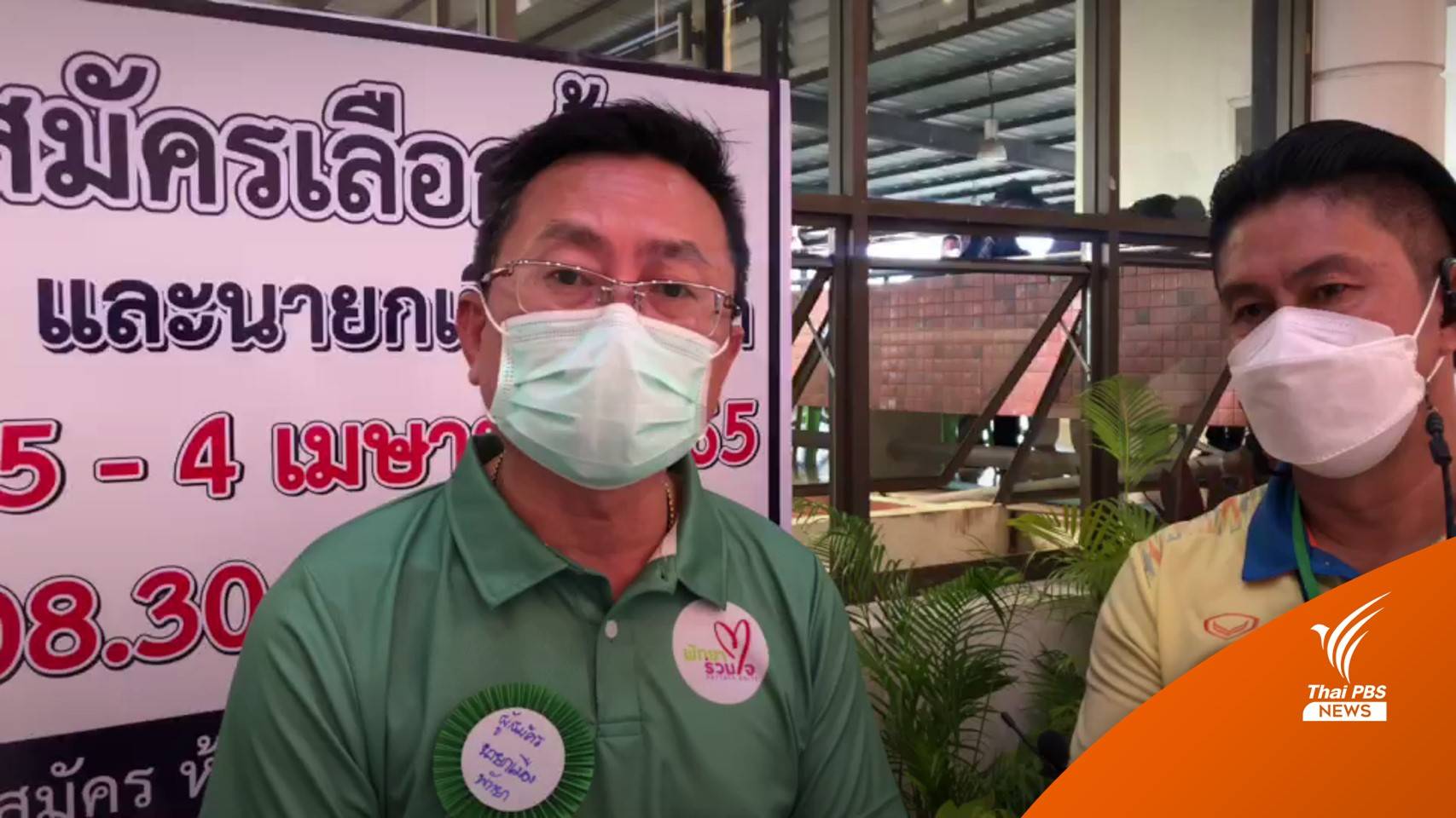 "สินธ์ไชย" เรียกร้องชาวพัทยาใช้สิทธิ์เพื่อประโยชน์ตัวเอง