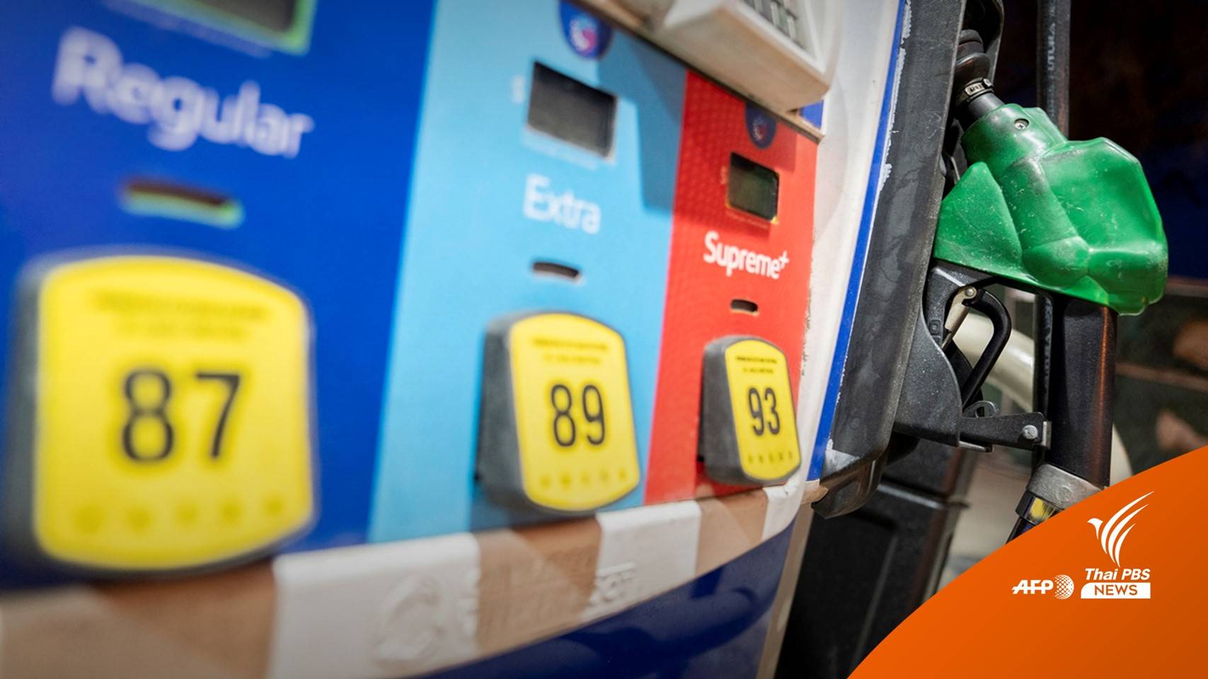 สหรัฐฯ เตรียมปล่อยน้ำมันสำรอง 180 ล้านบาร์เรล