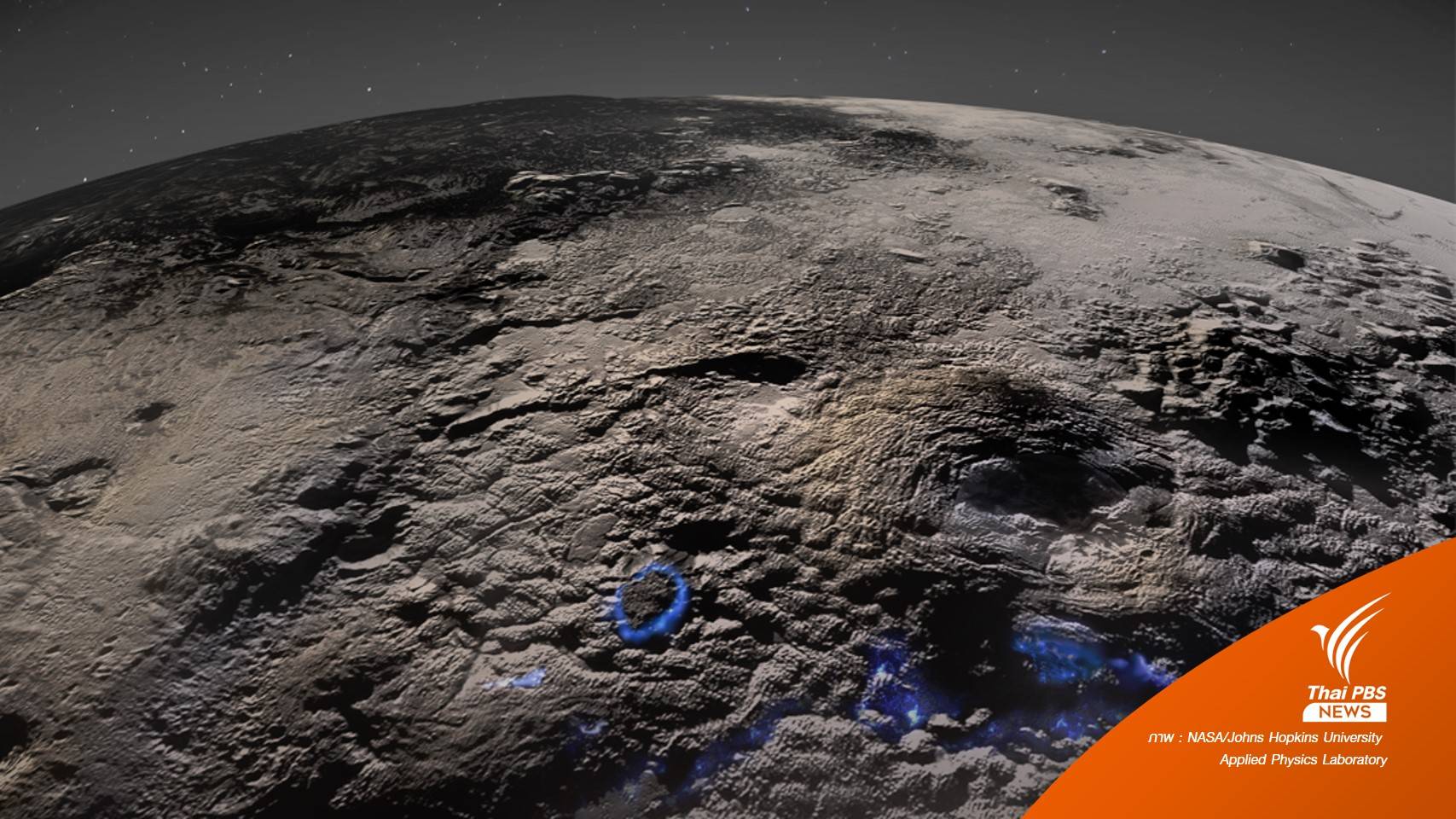 ยานสำรวจอวกาศค้นพบ "ภูเขาไฟน้ำแข็ง" บน​ดาวพลูโต