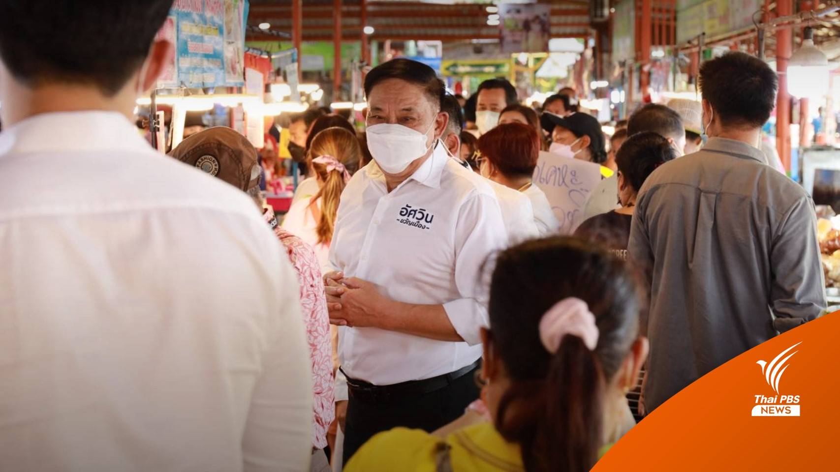 "อัศวิน" ลงพื้นที่เขตลาดกระบัง รับฟังปัญหาประชาชน