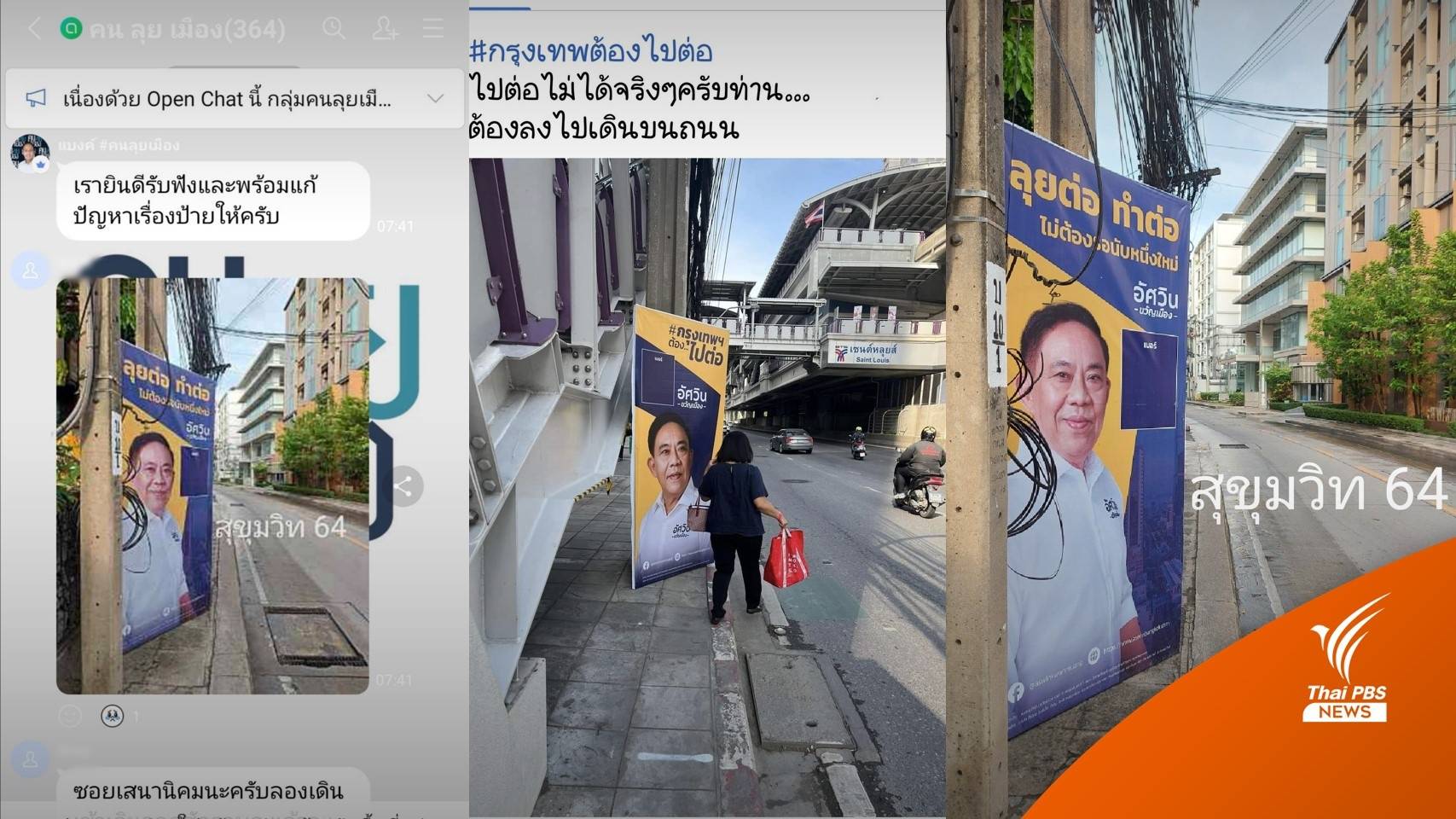 โซเชียลร้อง "อัศวิน" แก้ปมป้ายหาเสียงชิงผู้ว่าฯ กทม.ขวางทาง