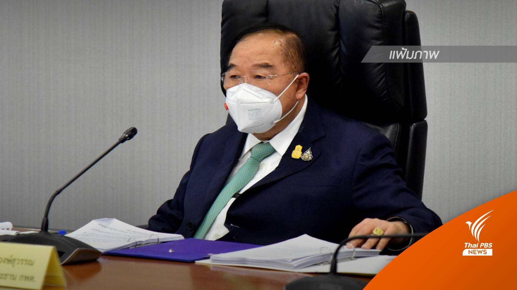 "ประวิตร" ไม่ทราบสาเหตุ "พีระพันธุ์" ลาออก