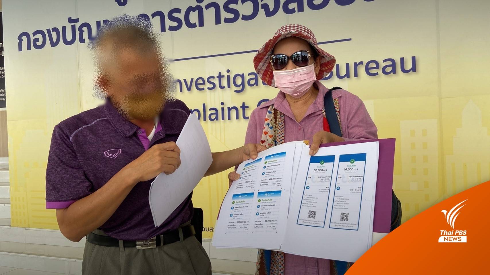 แจ้งความหน้าห้องผู้ว่าการ กฟภ. หลอกโอนเงินกว่า 5 ล้านบาท