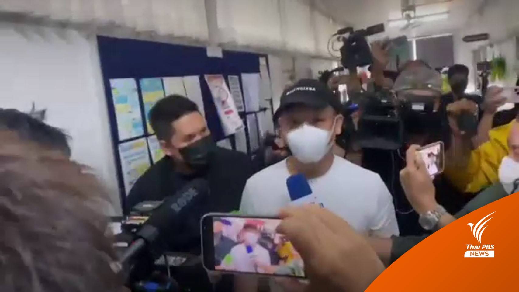 "ปอ-โรเบิร์ต" รายงานตัวครั้งที่ 3 สภ.นนทบุรี งดให้สัมภาษณ์สื่อ