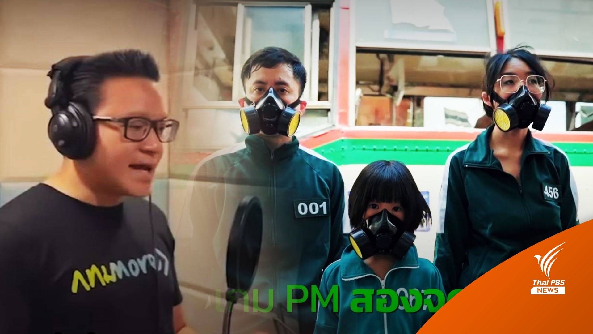 "ร้องแร็ป-Squid Game" สนามหาเสียงออนไลน์ผู้ว่าฯ กทม.คึกคัก