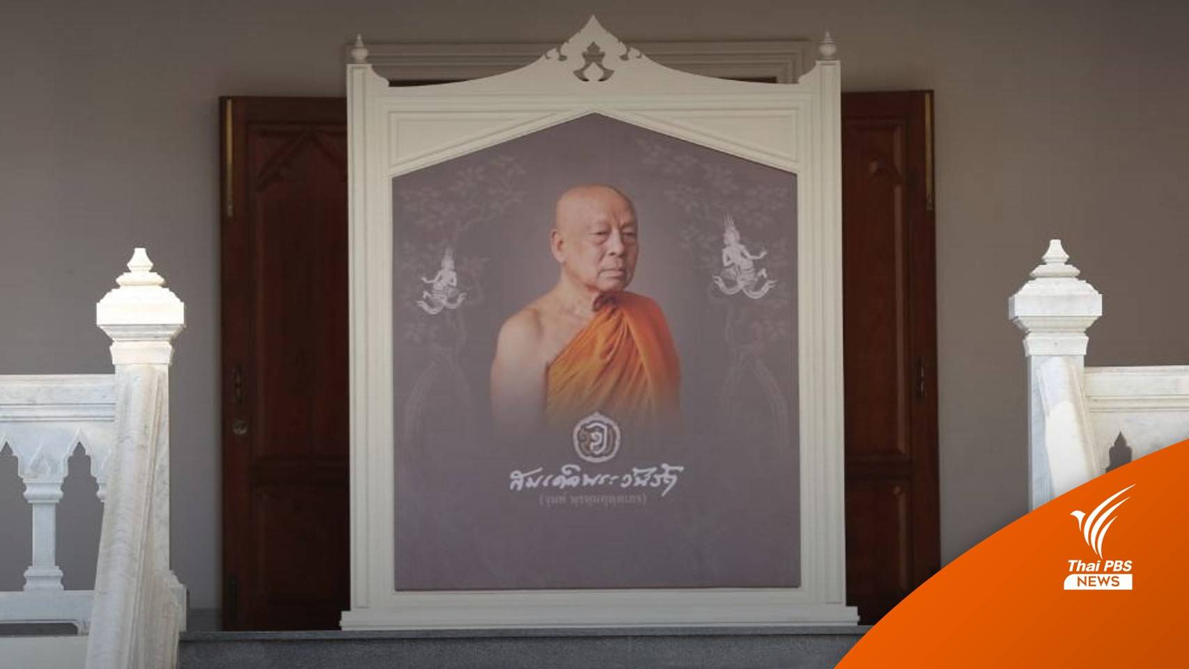 ตร.จับลูกศิษย์ลักทรัพย์ "สมเด็จพระวันรัต" กว่า 200 ล้านบาท