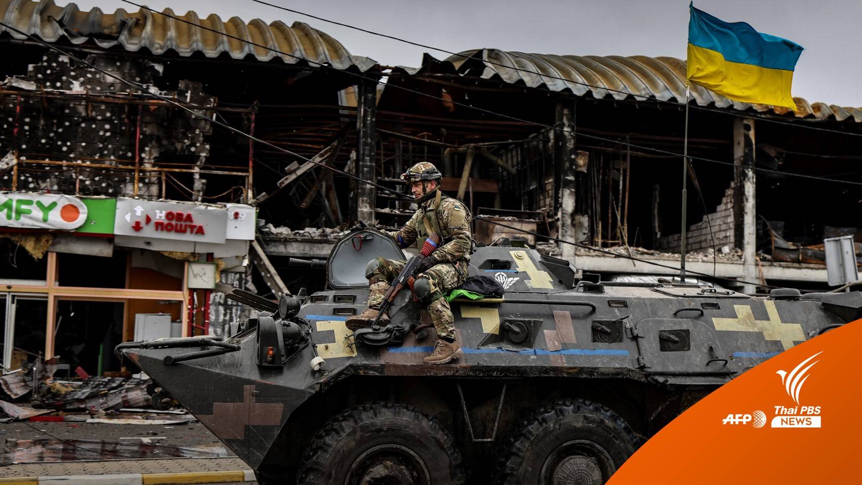 ช็อก! ศพเกลื่อนถนนหลังยูเครนยึดคืน "กรุงเคียฟ" สำเร็จ