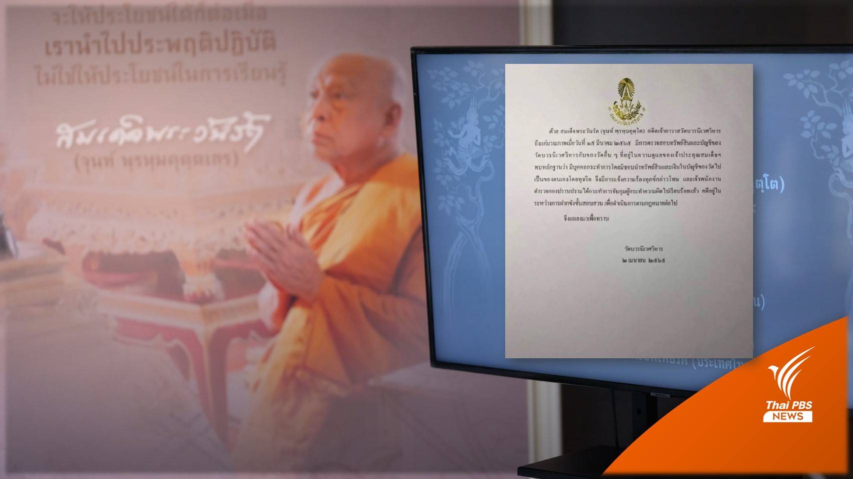 แถลงการณ์วัดบวรฯ ยันมีบุคคลทุจริตทรัพย์สินเงินในบัญชีบูรณะวัดและวัดสาขา