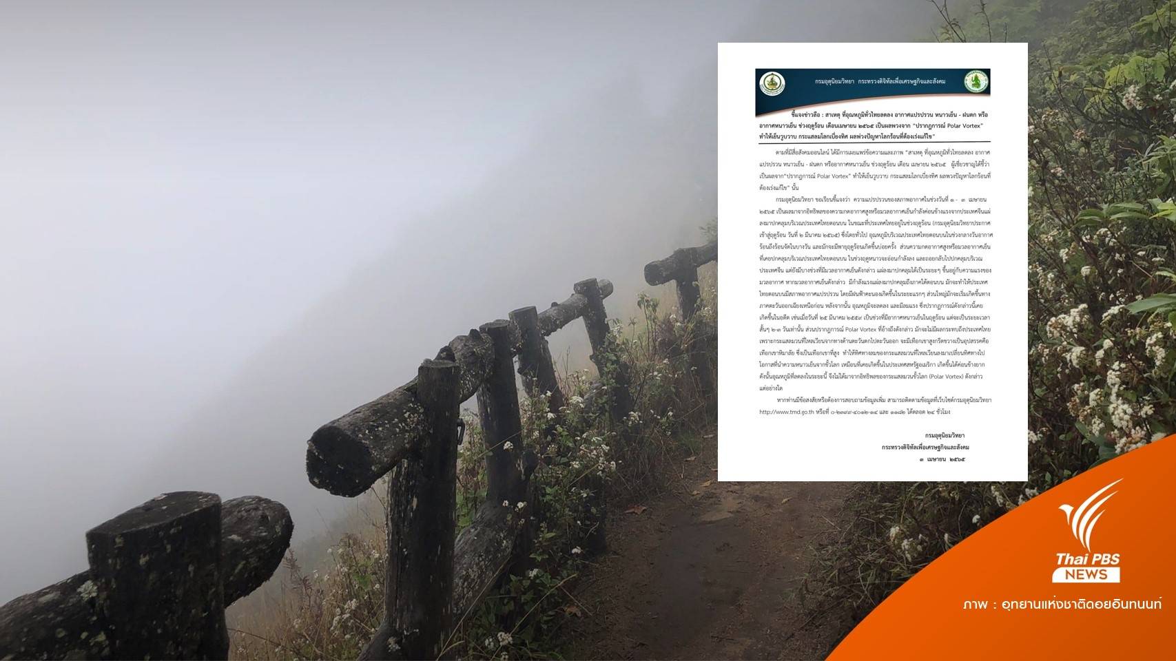 กรมอุตุนิยมฯ แจงอากาศหนาวในฤดูร้อนไม่เกี่ยว "Polar Vortex"
