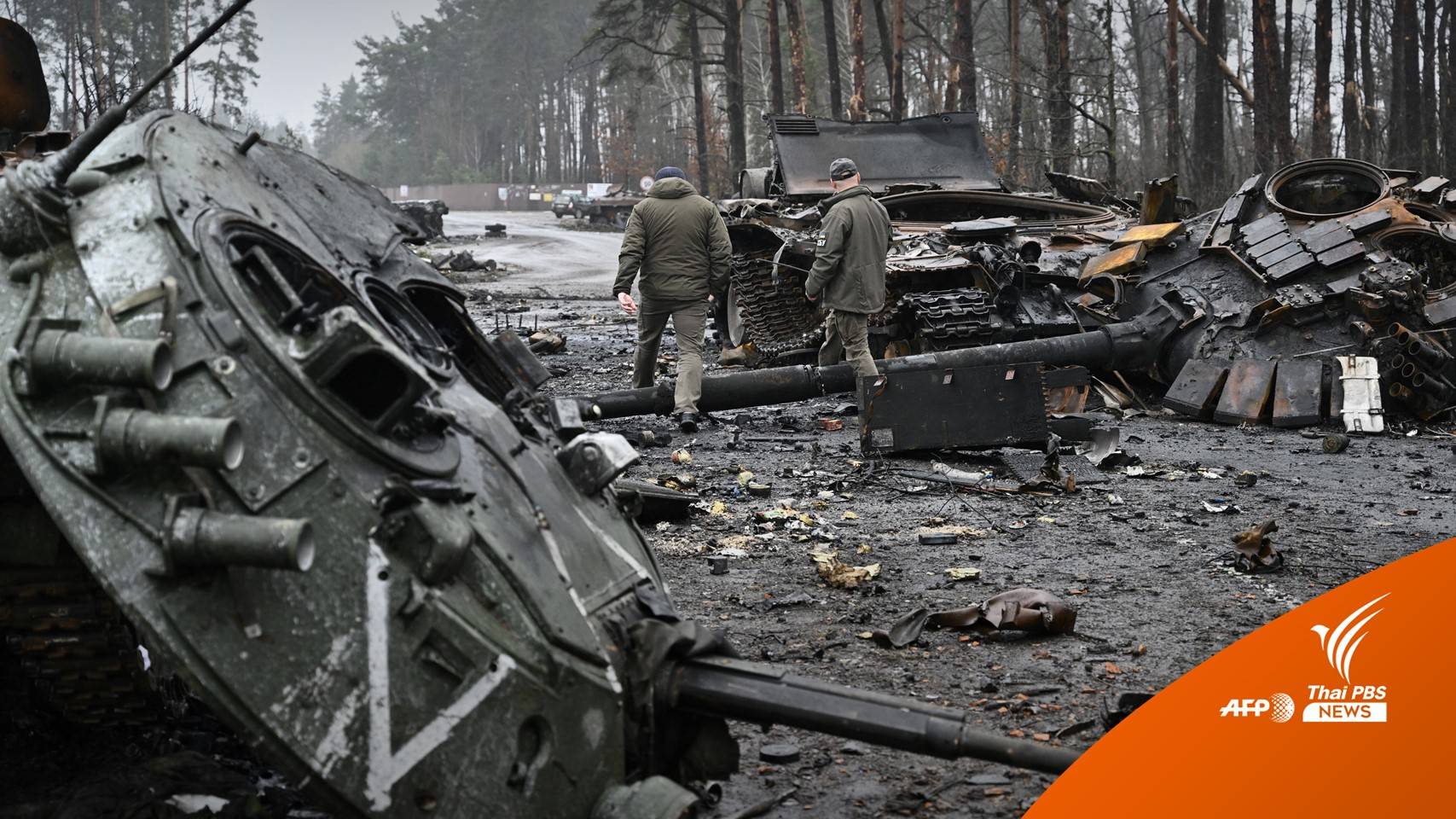 รัสเซียปฏิเสธข้อกล่าวหายูเครน สังหารหมู่พลเรือน