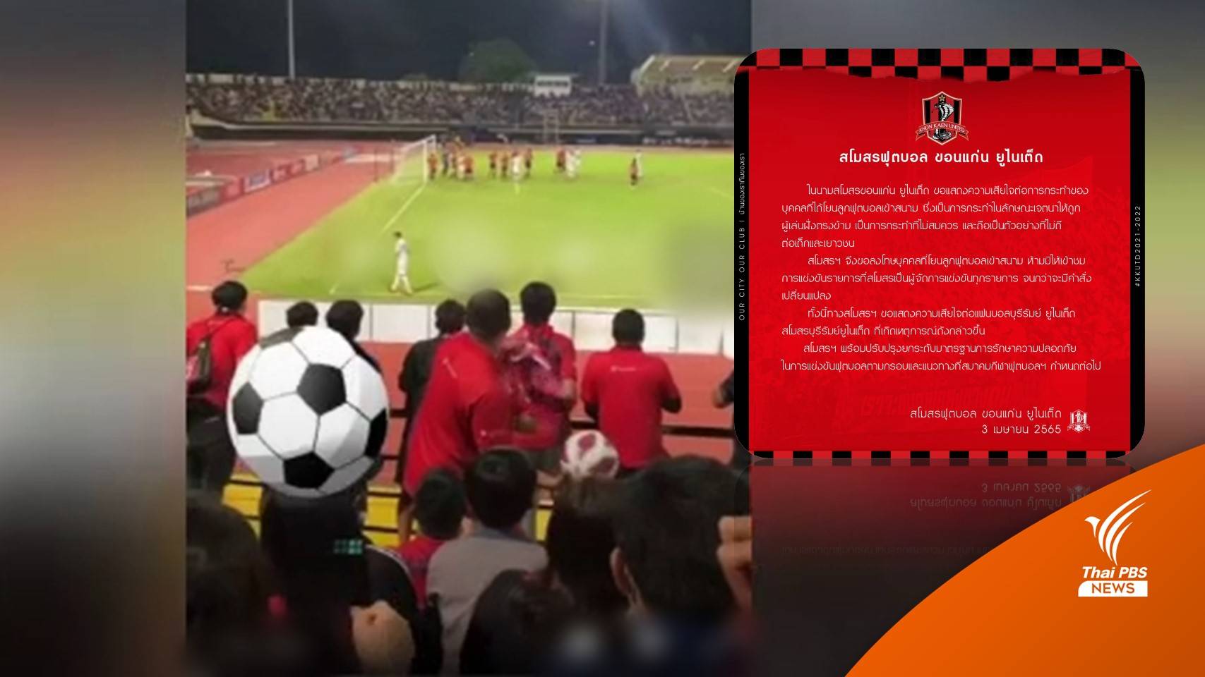 ขอนแก่นแบนแฟนบอล ปาบอลใส่ "ธีราทร"