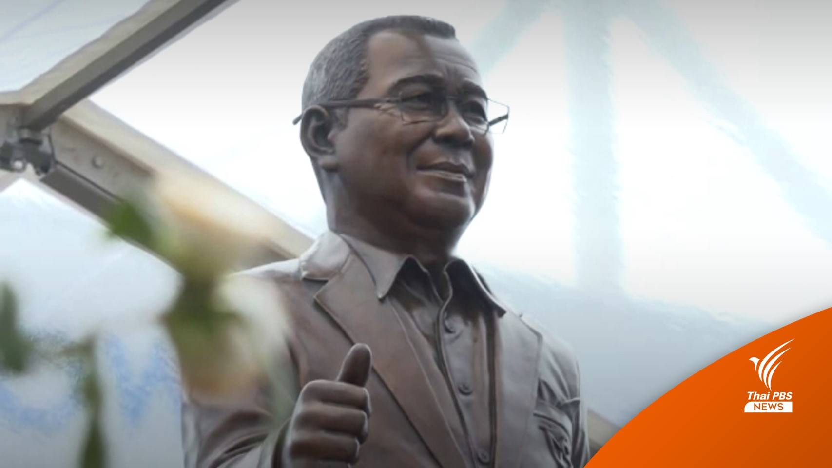 "เลสเตอร์" เปิดตัวอนุสาวรีย์ รำลึกถึง "วิชัย ศรีวัฒนประภา"