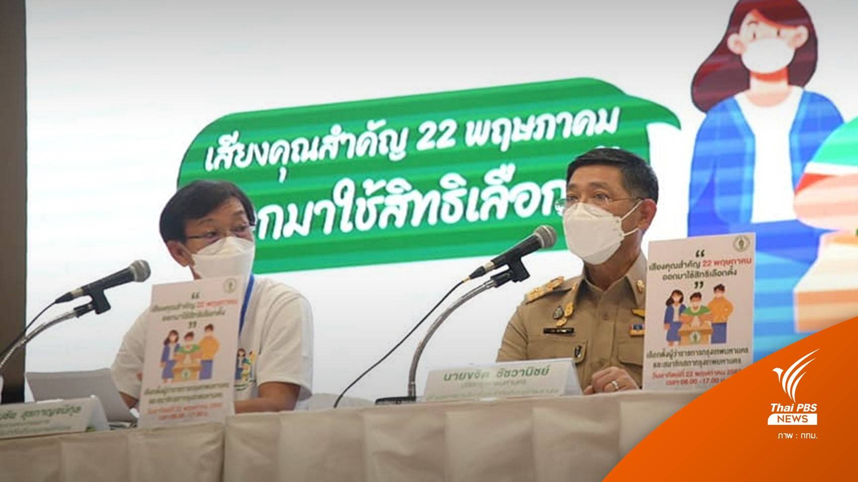 ปิดรับสมัครผู้ว่าฯ กทม.ยอดรวม 31 คน - ส.ก. 382 คน