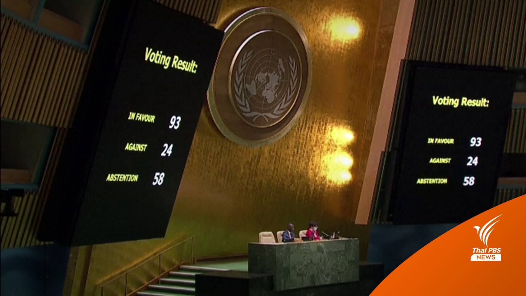 UN ลงมติ 93-24 เสียง ระงับรัสเซียจาก UNHRC