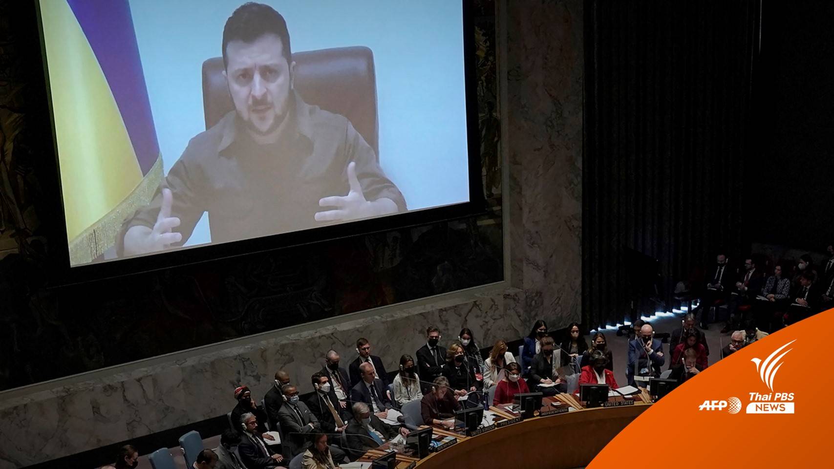 ผู้นำยูเครนร้องถอด "รัสเซีย" ออกจากคณะมนตรีความมั่นคง