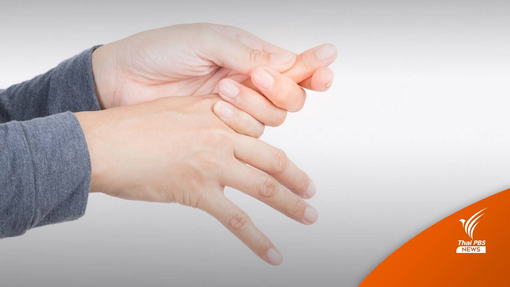 ข่าวบิดเบือน! นั่งติดโต๊ะ-ใช้มือถือนานทำมือ-เท้าชา เสี่ยงโรคปลายประสาทอักเสบ