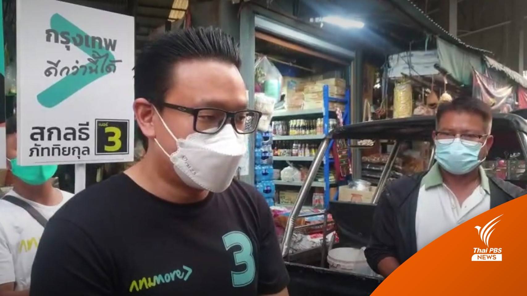 “สกลธี” เยี่ยมตลาดย่านลาดพร้าว ยันถ้าเป็นผู้ว่าฯ จะหาพื้นที่ขายเพิ่ม