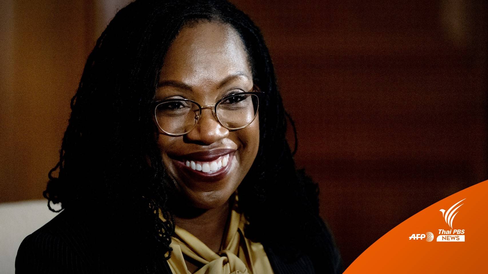 สหรัฐฯ ตั้ง "หญิงผิวดำ" เป็น "ผู้พิพากษาศาลสูงสุด" คนแรก