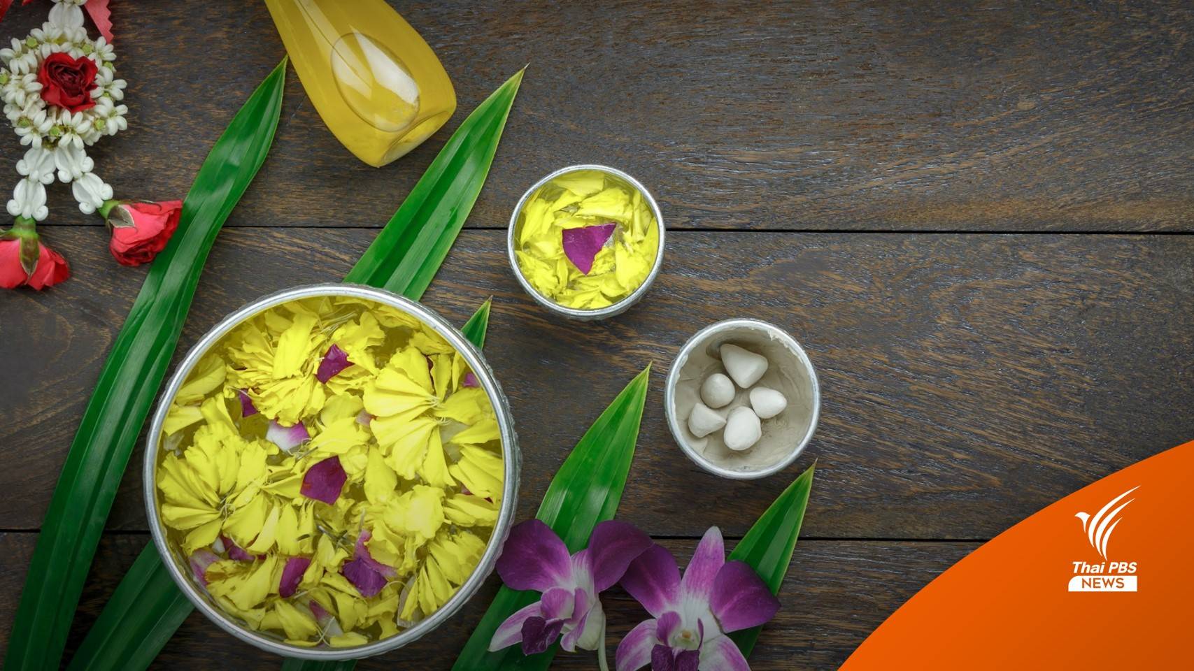 ศบค.คง 4 มาตรการโควิดสงกรานต์จัดงานได้ "ริน-รด-พรม"