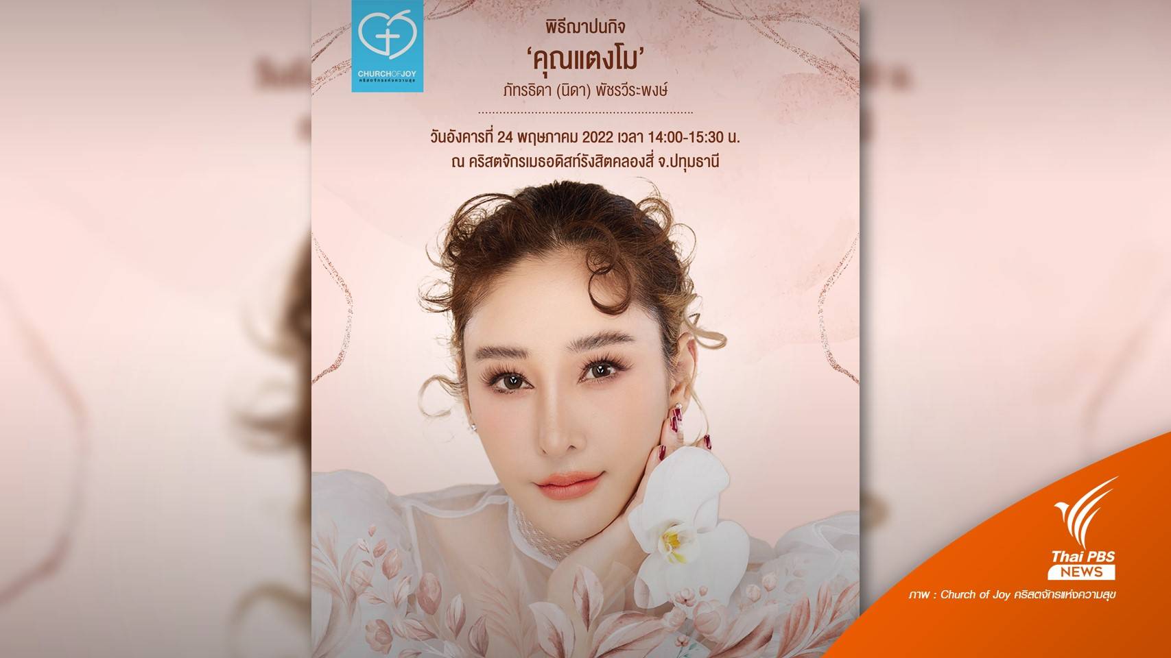 คริสตจักรแห่งความสุขแจ้งกำหนดพิธีฌาปนกิจ "แตงโม" 24 พ.ค.นี้