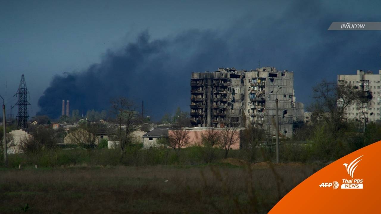 รัสเซียโจมตี "โรงงานเหล็ก" รอบใหม่ พลเรือนยังติดในหลุมหลบภัย