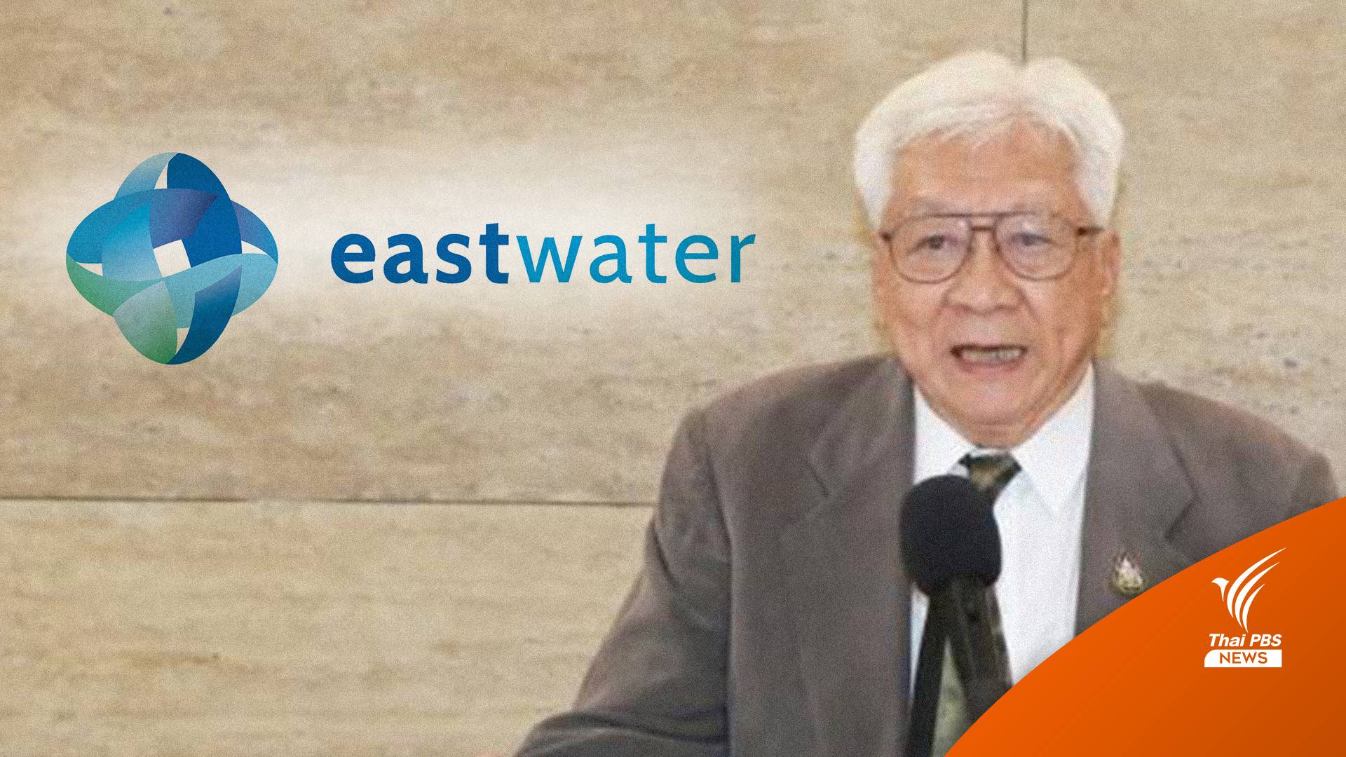 บทวิเคราะห์ : “อีสท์วอเตอร์” แค่เรื่องเจรจาต่อรอง?