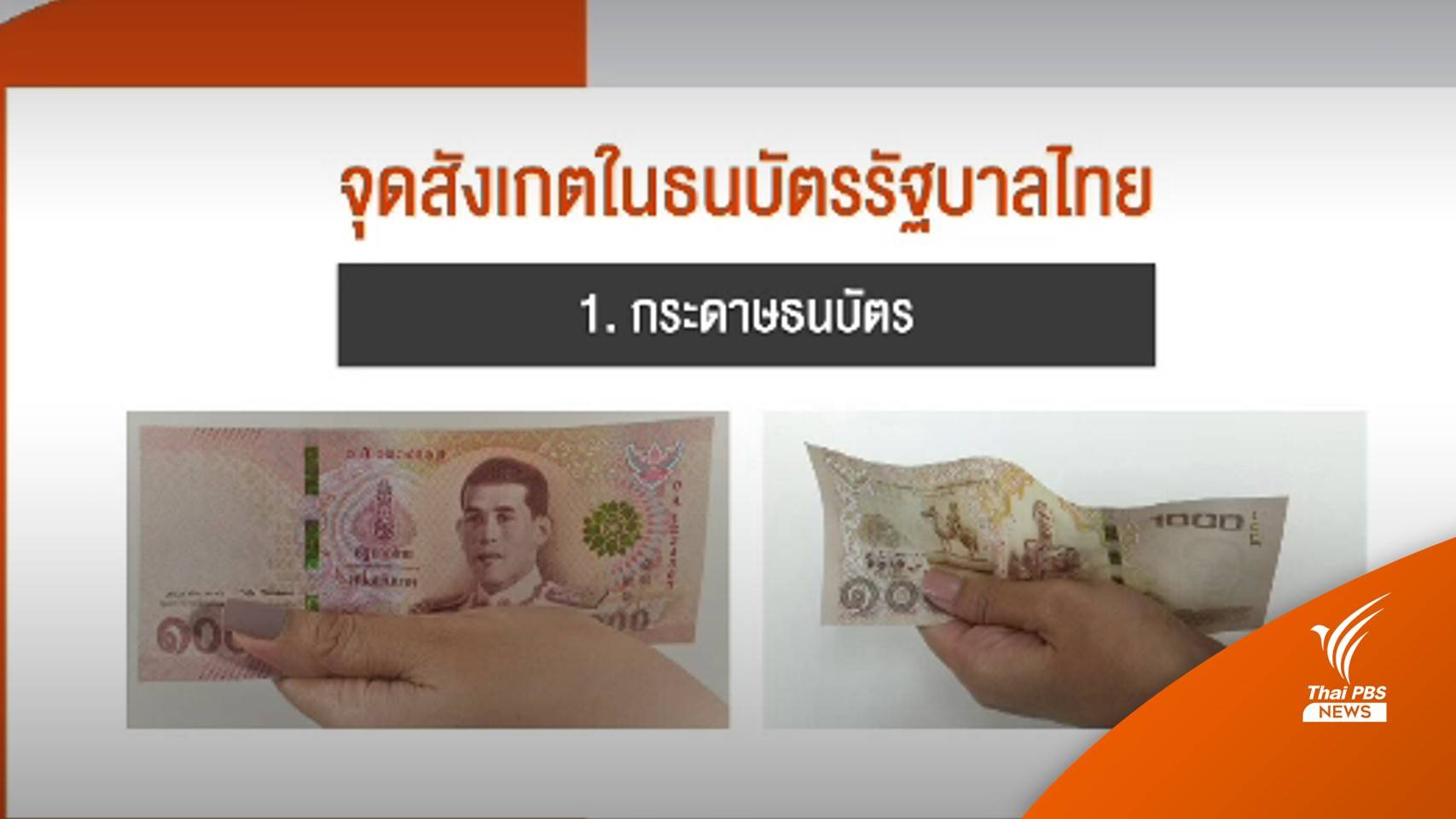 10 วิธีเช็ก "แบงก์พัน" ของจริง