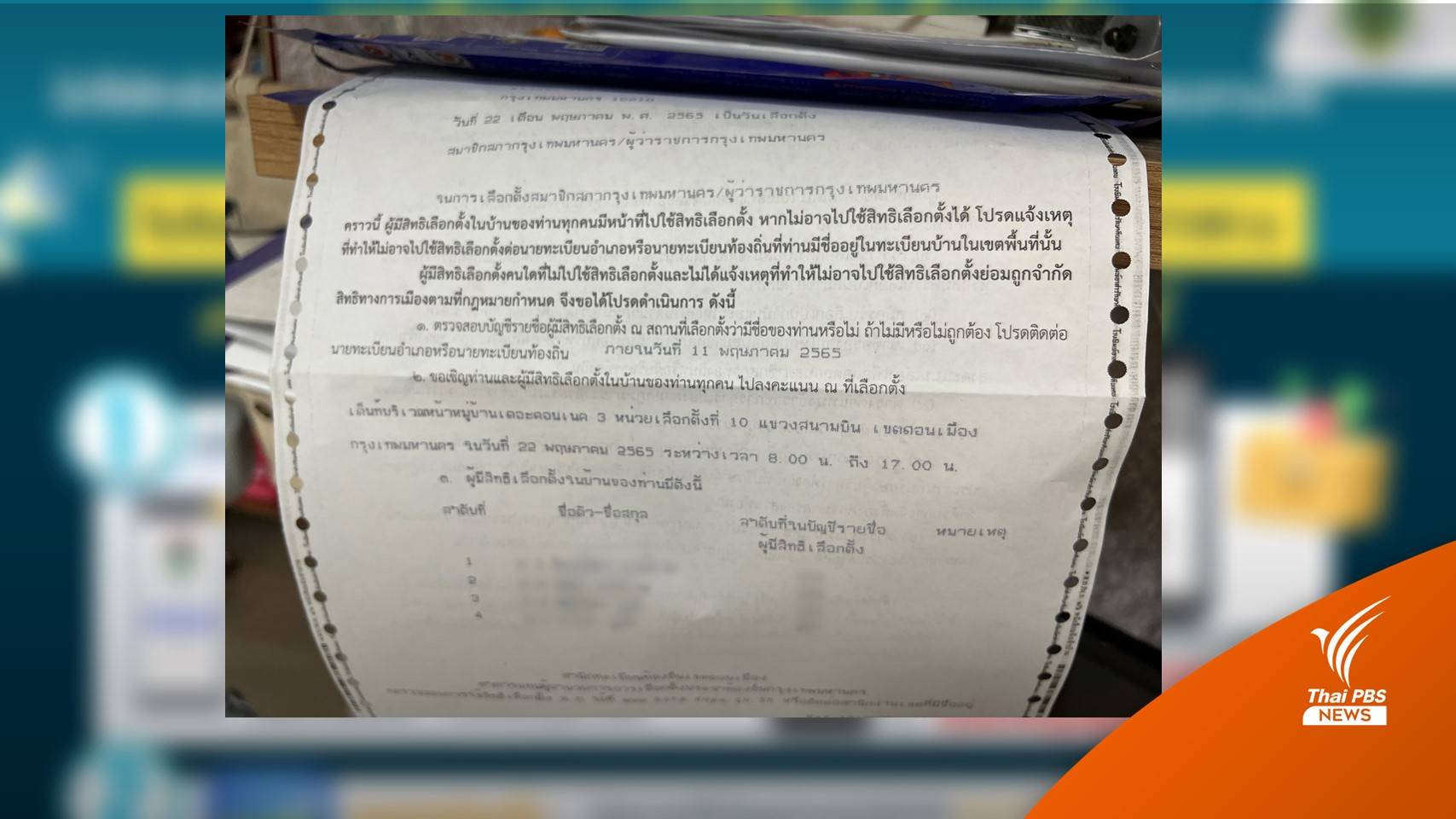 เช็กก่อนเลือกตั้ง "ผู้ว่าฯ กทม." ป้องกันถูกสวมสิทธิ