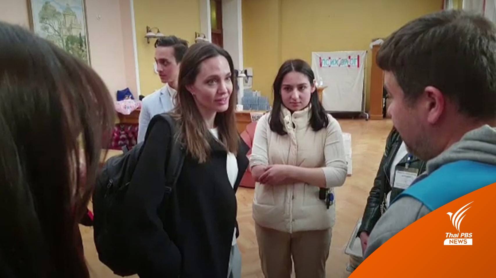 "แองเจลินา โจลี" เยี่ยมผู้ลี้ภัยยูเครน-อาสาสมัครในเมืองลวีฟ