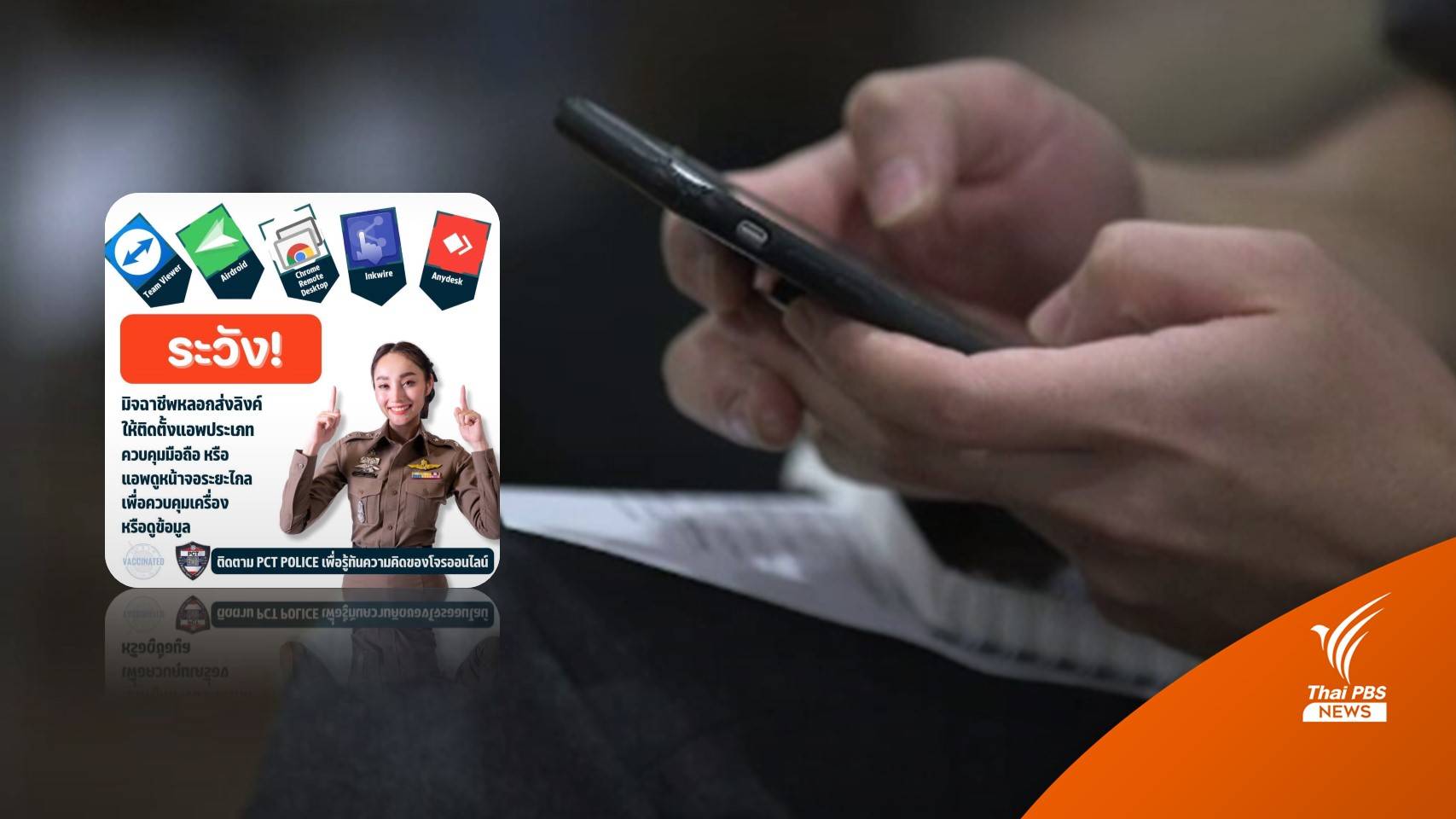 เตือนมุกใหม่ "แก๊งคอลเซ็นเตอร์" หลอกลวงขโมยเงินรูปแบบใหม่