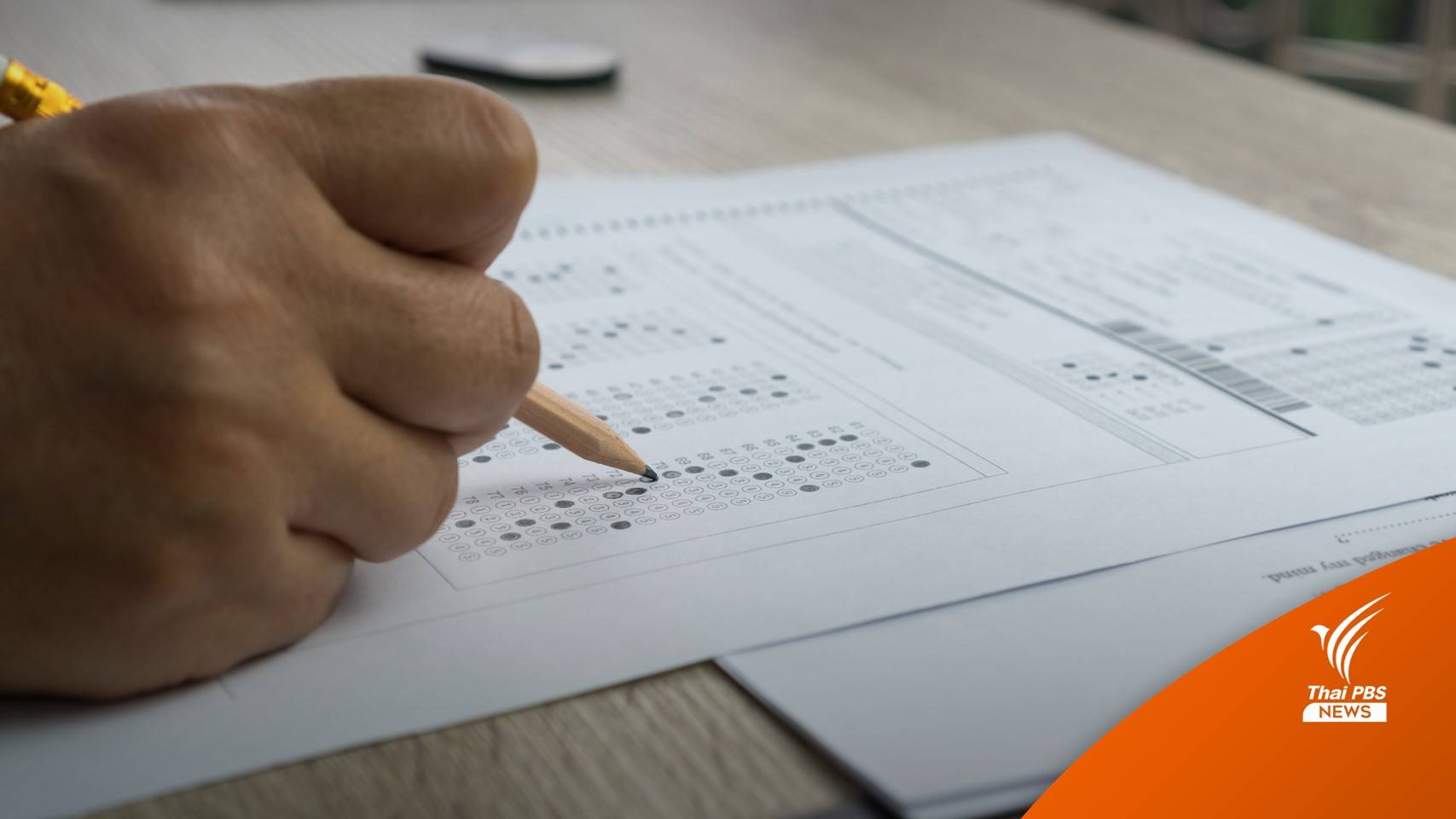 ทปอ.ตรวจสอบพบข้อสอบ PAT3 ไม่สมบูรณ์ 5 ข้อ แจ้งให้คะแนนฟรี