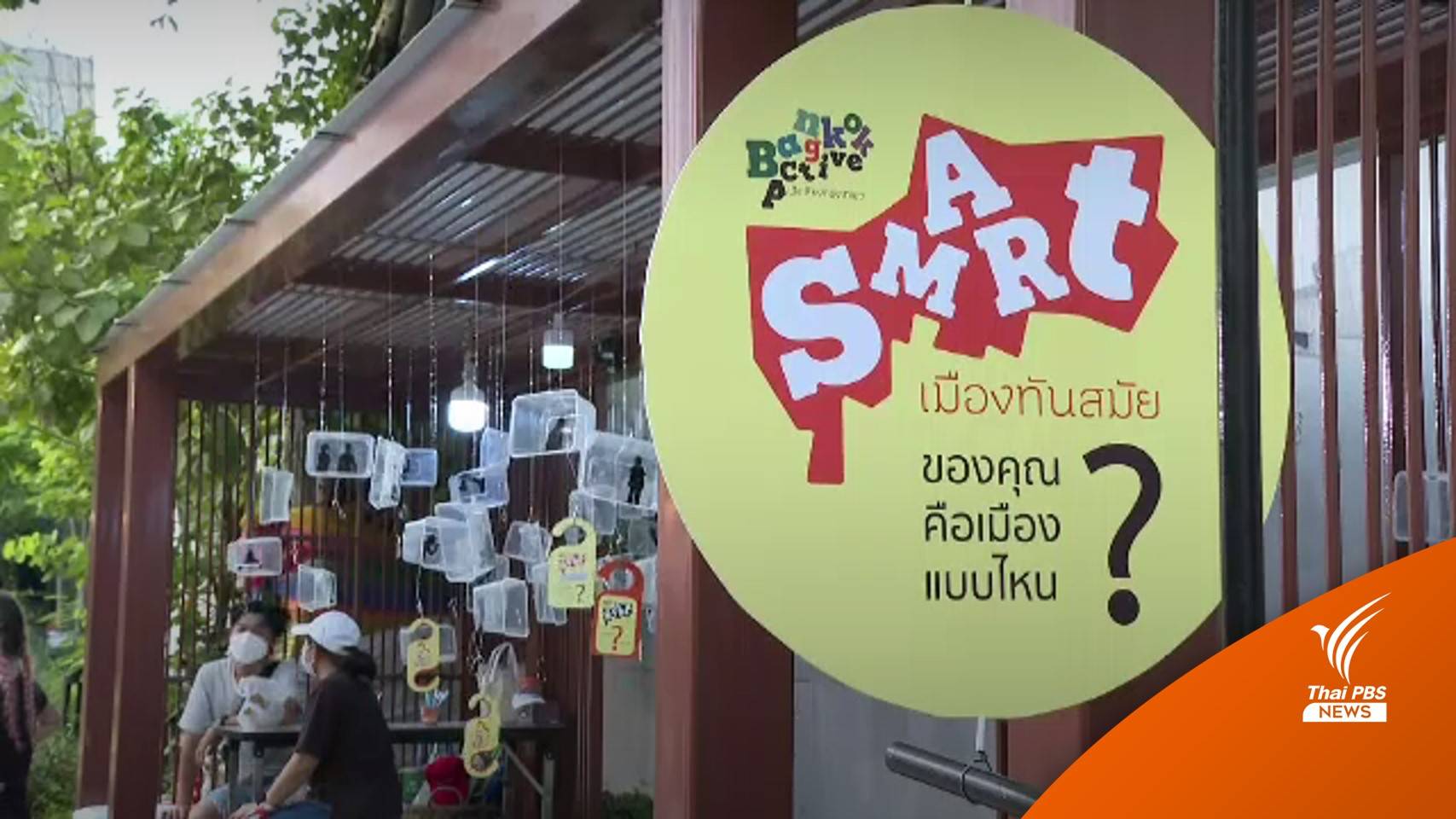 เครือข่ายปลุกกรุงเทพฯ ส่งข้อเสนอเมืองทันสมัยให้ผู้ว่าฯ กทม.