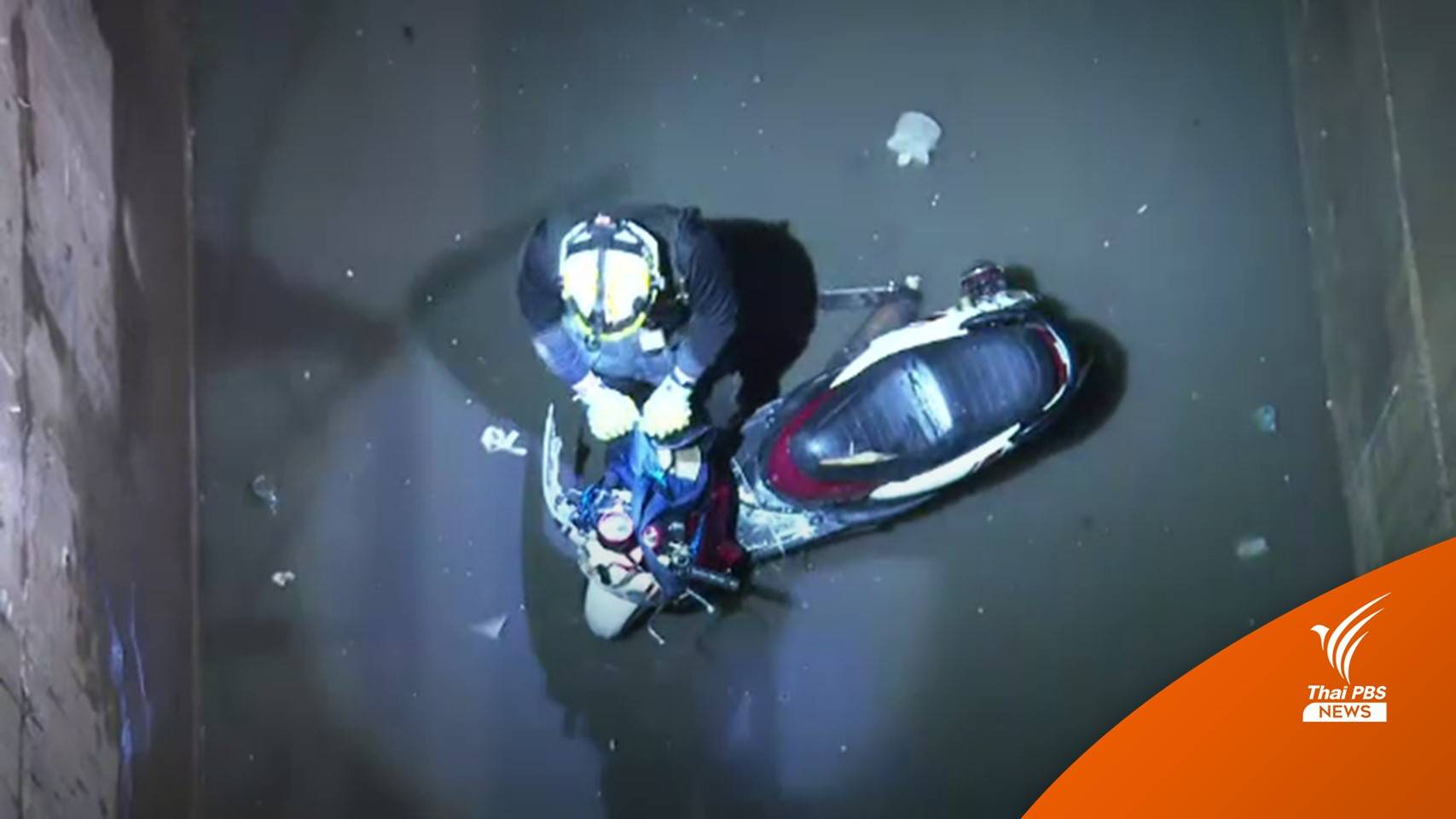 หนุ่มเจ็บสาหัส ขับ จยย.ตกหลุมลึก 10 เมตร