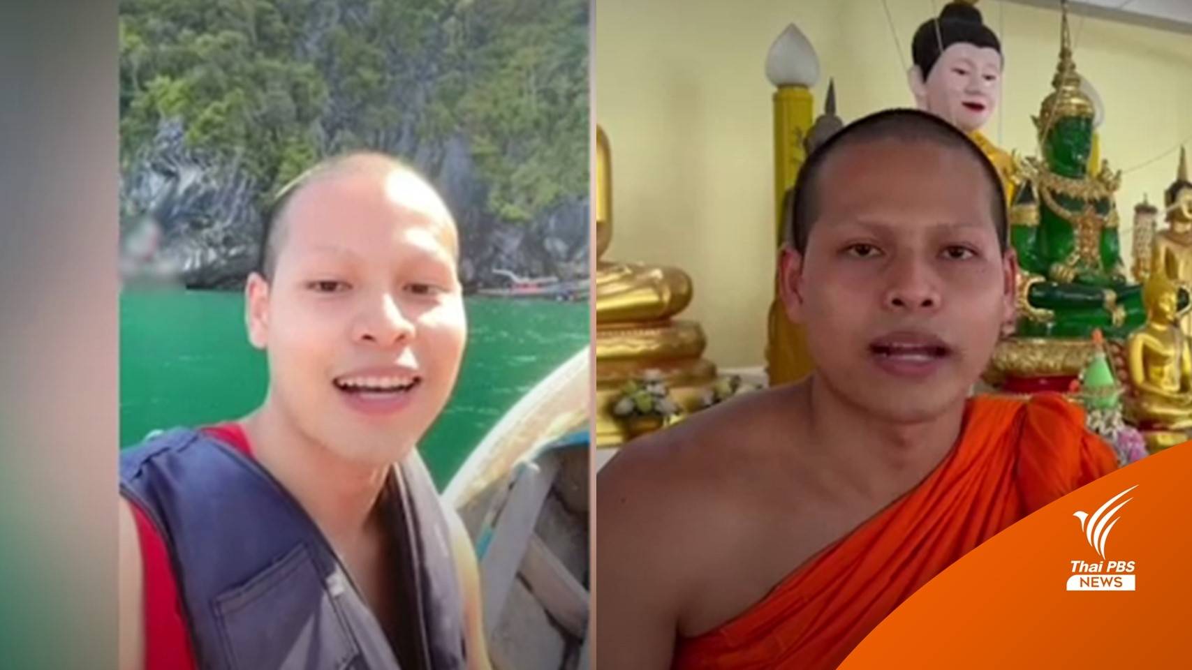 "หลวงพี่โจ" ขอโทษพฤติกรรมไม่เหมาะสมจัดทัวร์เที่ยวทะเล