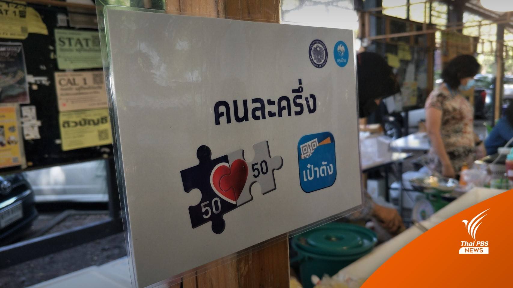 หมดหรือยัง! "คนละครึ่ง เฟส 4" ใช้จ่ายวันสุดท้าย