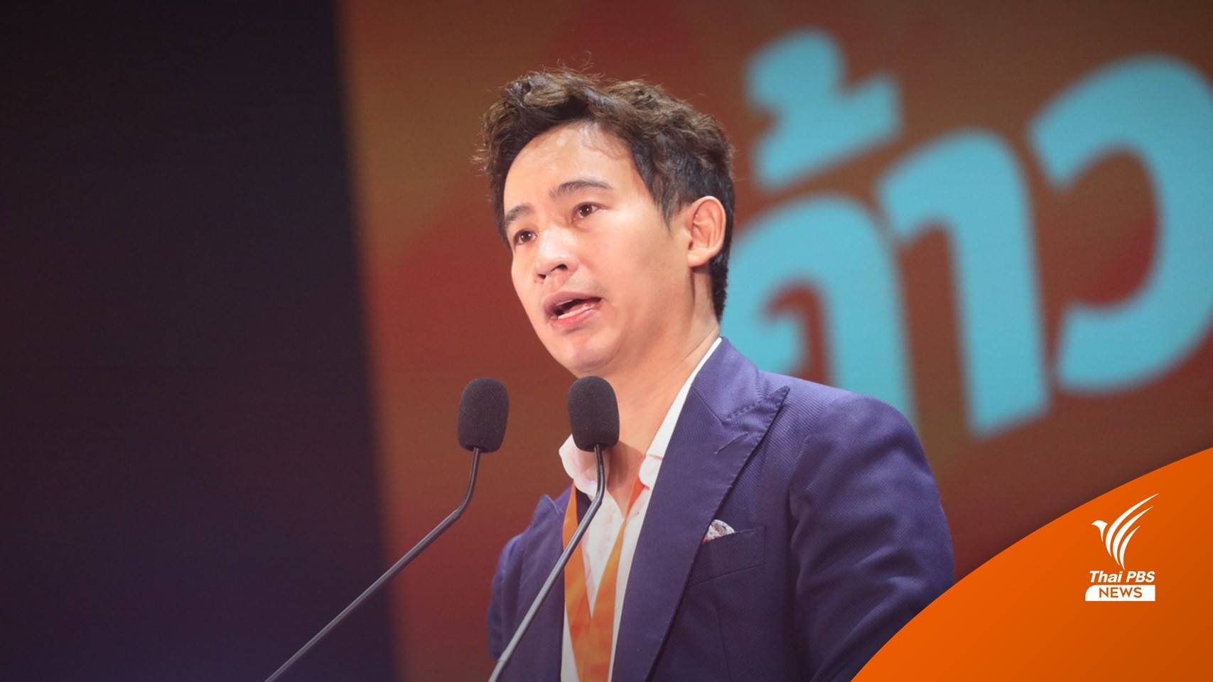 "ก้าวไกล" ตั้งเป้าเลือกตั้งครั้งหน้า ส.ส.ไม่ต่ำร้อย